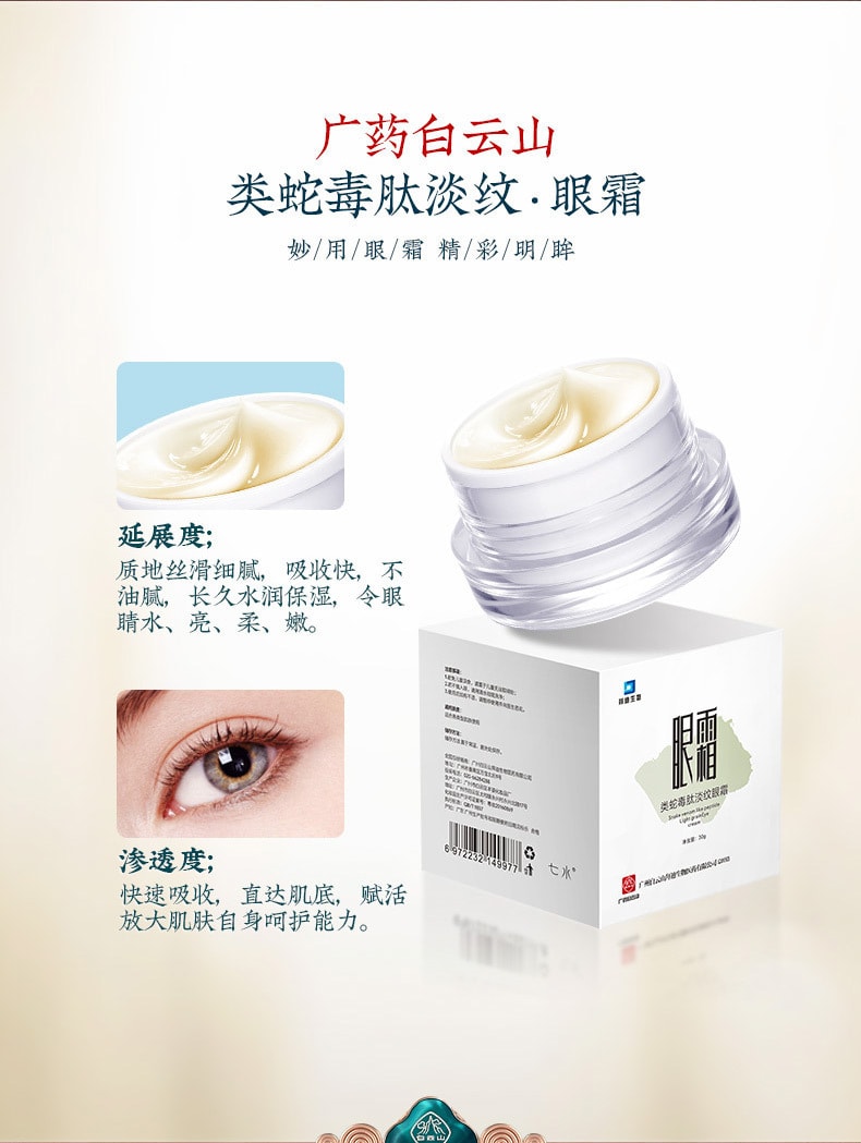 【中國直郵】白雲山 類蛇毒肽淡紋眼霜 30g
