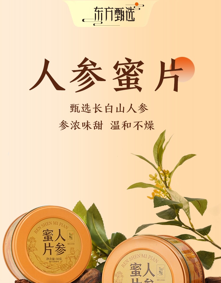【中国直邮】东方甄选 长白山人参蜜片 50g*3罐 即食