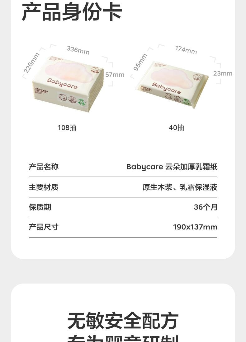 【中国直邮】Bc Babycare 婴儿抽纸宝宝新生儿专用 添加保湿乳霜纸巾云柔巾 超柔软亲肤 108抽*6包