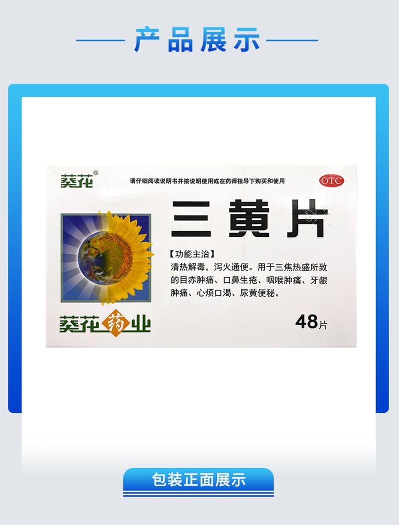 【中国直邮】 葵花药业 三黄片 48片 清热解毒 泻火通便 口鼻生疮 咽喉肿痛 牙龈肿痛 心烦口渴 尿黄便秘