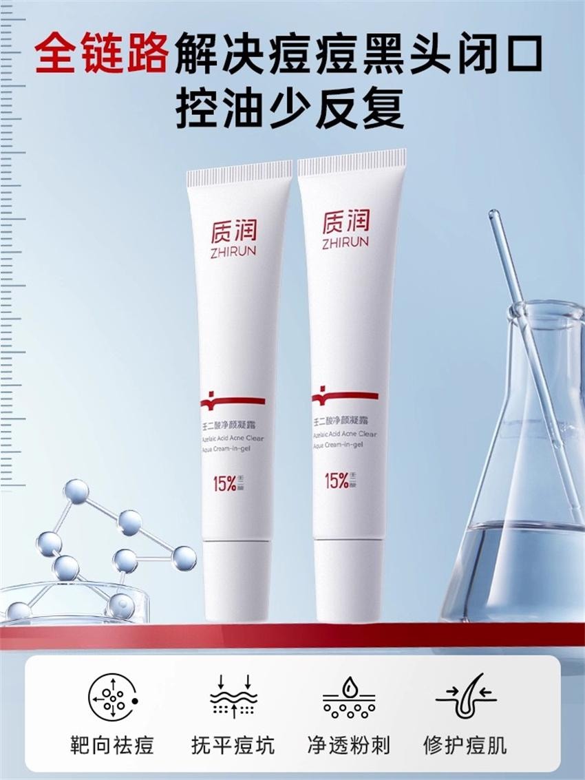 【中国直邮】 质润 壬二酸精华15% 祛痘凝胶祛痘印修复淡化痘印面霜 15g/盒