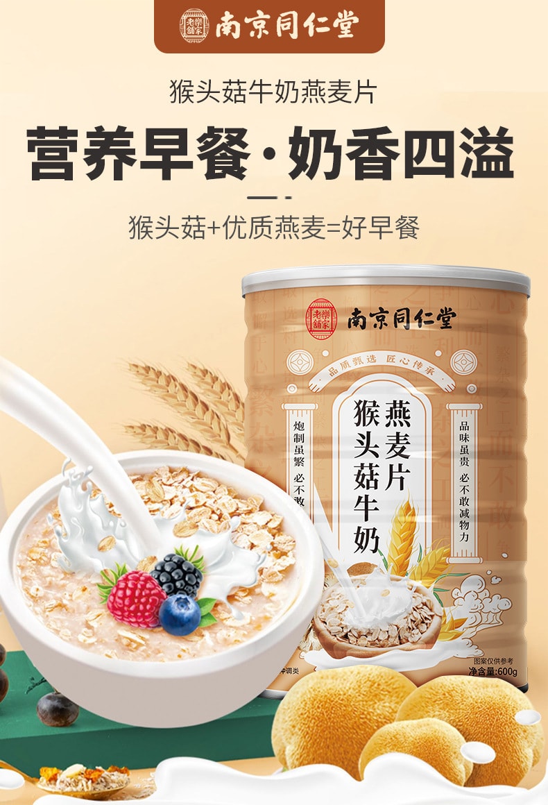 【中國直郵】南京同仁堂 猴頭菇牛奶燕麥片代餐早餐粉玉米糊藕粉五穀雜糧粥 600g/罐