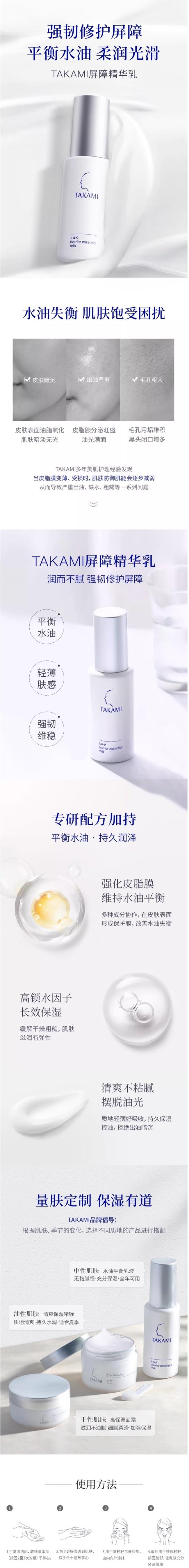 Takami Barrier Essential Milk Takami Barrier Essential Milk