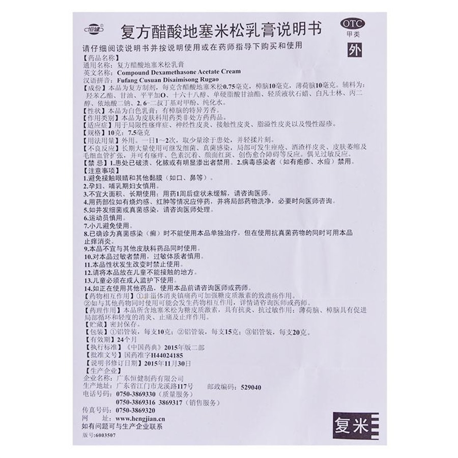 【中國直郵】 恆健 複方醋酸地塞米松乳膏皮膚搔癢脫皮濕疹真菌感染 10g*1支/盒