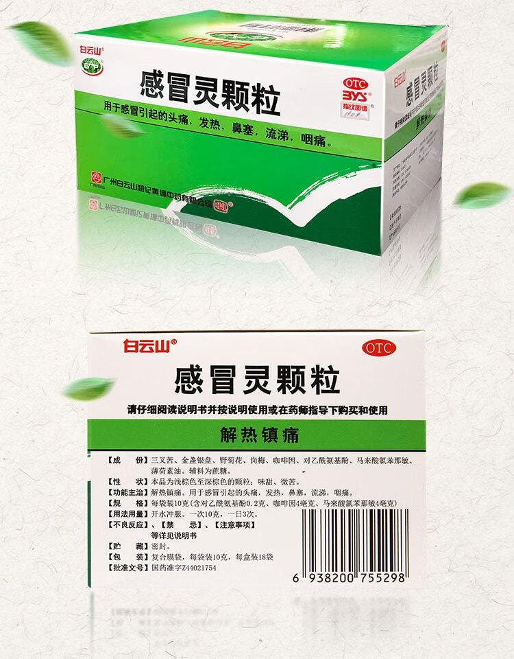 【中国直邮】 广药白云山 感冒灵颗粒10g*18袋