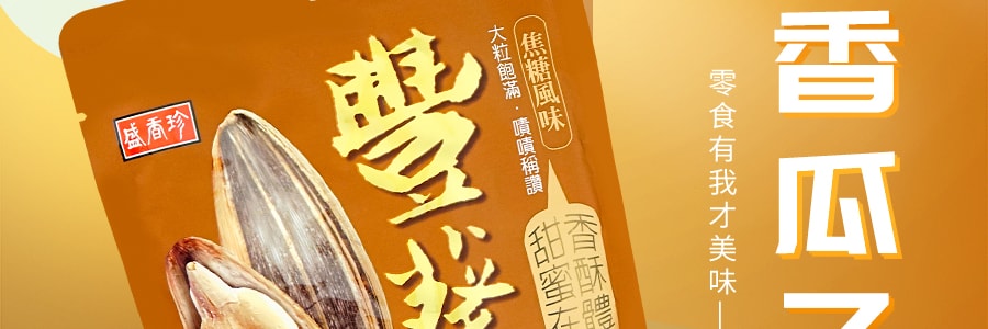 台湾盛香珍 丰葵 香瓜子 焦糖口味 150g