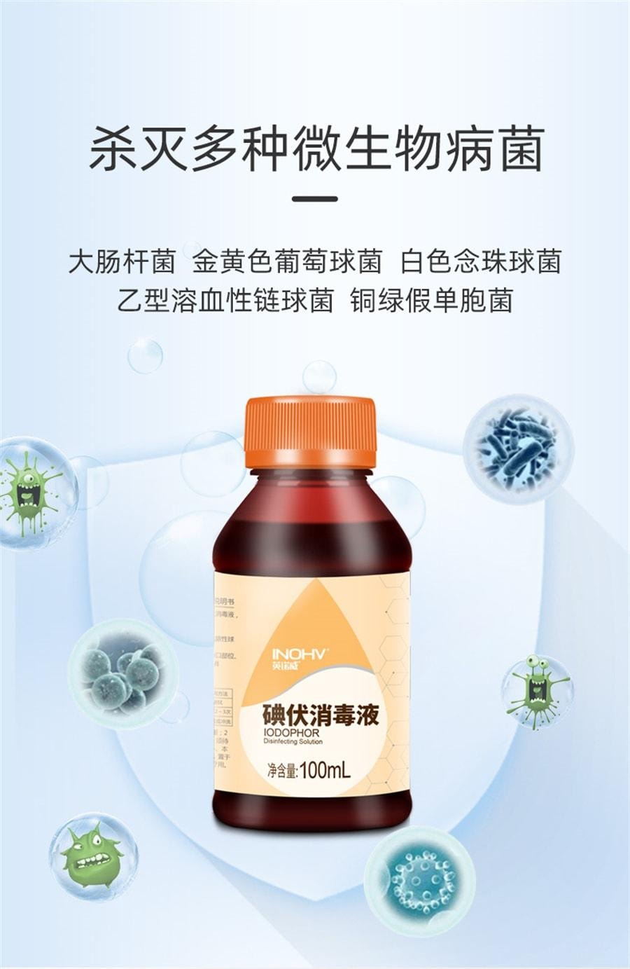 【中國直郵】 海氏海諾 碘伏消毒液 皮膚傷口消毒殺菌絡合碘 100ml/瓶(家中常備)