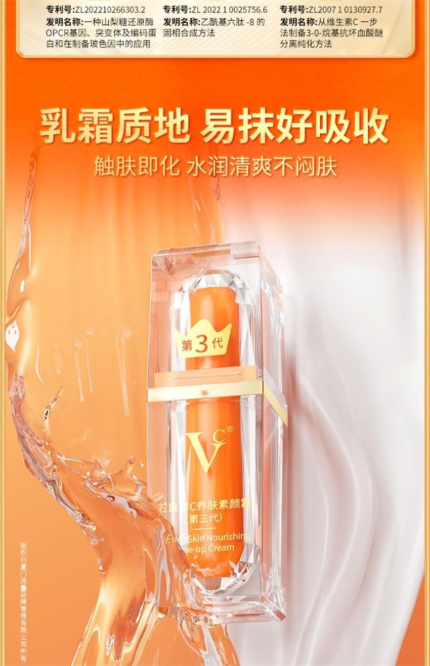 【中國直郵】 VC 五重維C養膚素顏霜 第三代 提亮抗皺遮瑕不假白保濕 懶人面霜 30g/瓶