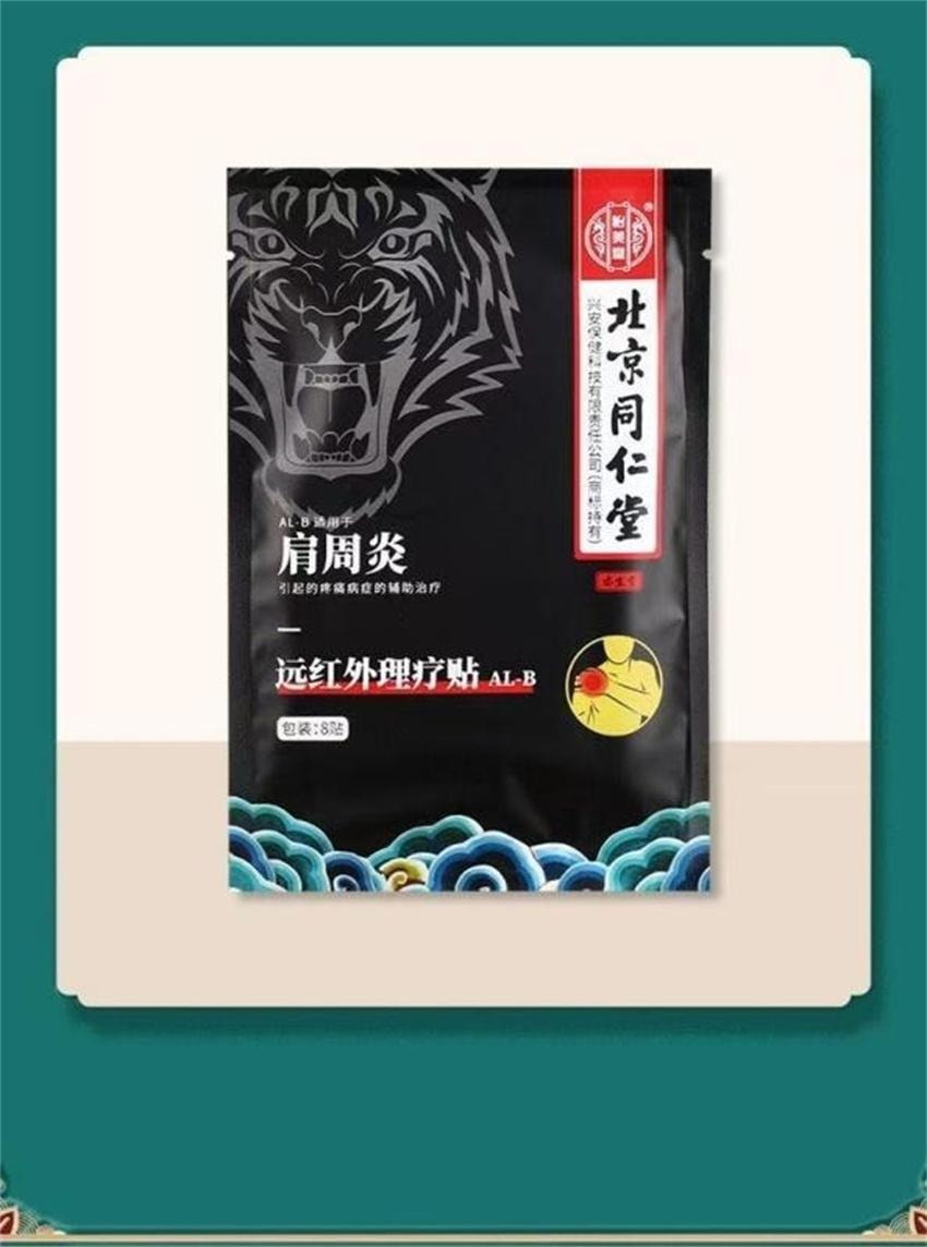 【中國直郵】 北京同仁堂 遠紅外線理療貼-肩周炎 頸椎病腰間盤突出證 輔助治療貼膏 8貼/盒