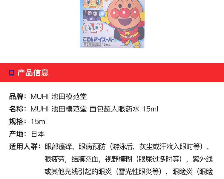 【日本直邮】日本MUHI池田模范堂 儿童 面包超人款 儿童眼药水15ml