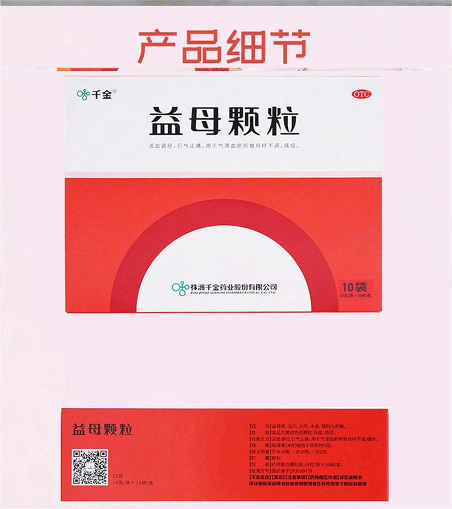 【中国直邮】  千金 益母颗粒 月经不调痛经调理中药益母草颗粒调经活血化瘀10袋/盒
