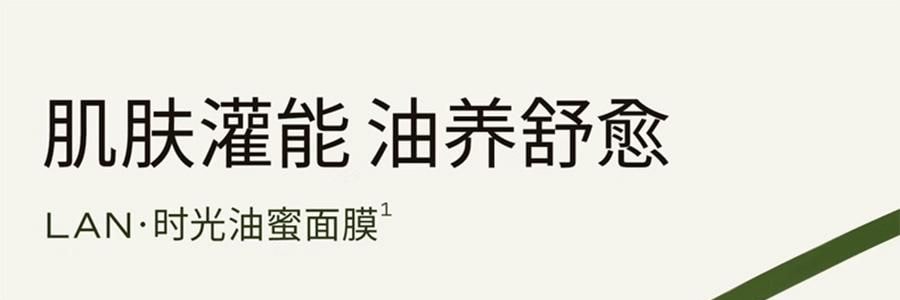 LAN蘭 時光油蜜面膜 時光蘭花凝駐精萃油面膜 5片/盒 水光透潤保濕 緊緻修護 改善粗糙無光 清爽不油膩 密集修護提亮 以油養膚
