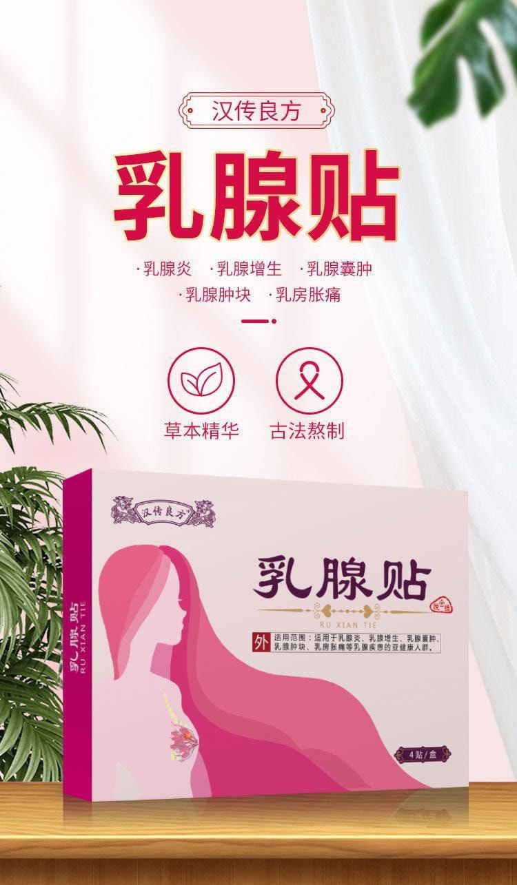  渝達 美國漢傳良方 乳房貼 乳房腫塊漲痛貼 4貼/盒(小紅書種草推薦)