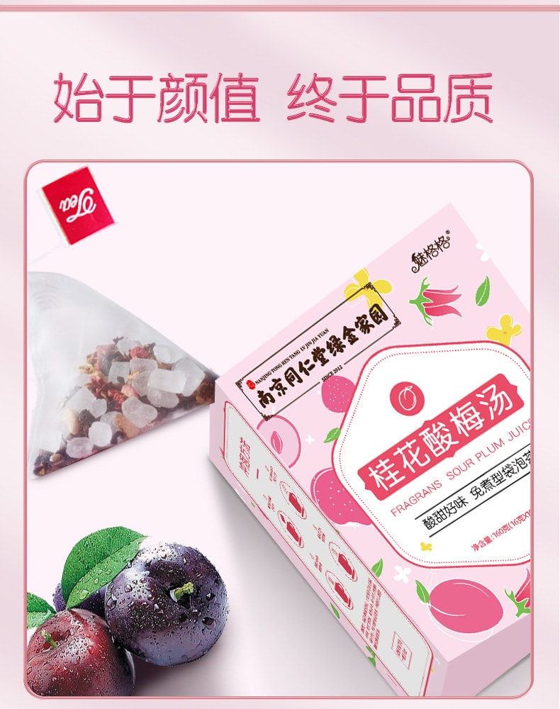 【中国直邮】南京同仁堂  免煮桂花酸梅汤茶包袋泡小包装酸梅粉桂花原料包  160g/盒
