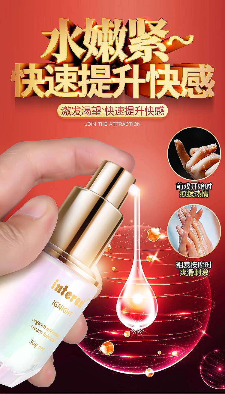 【中國直郵】interest 女用情趣提升凝露 增強快感 成人用品 30毫升