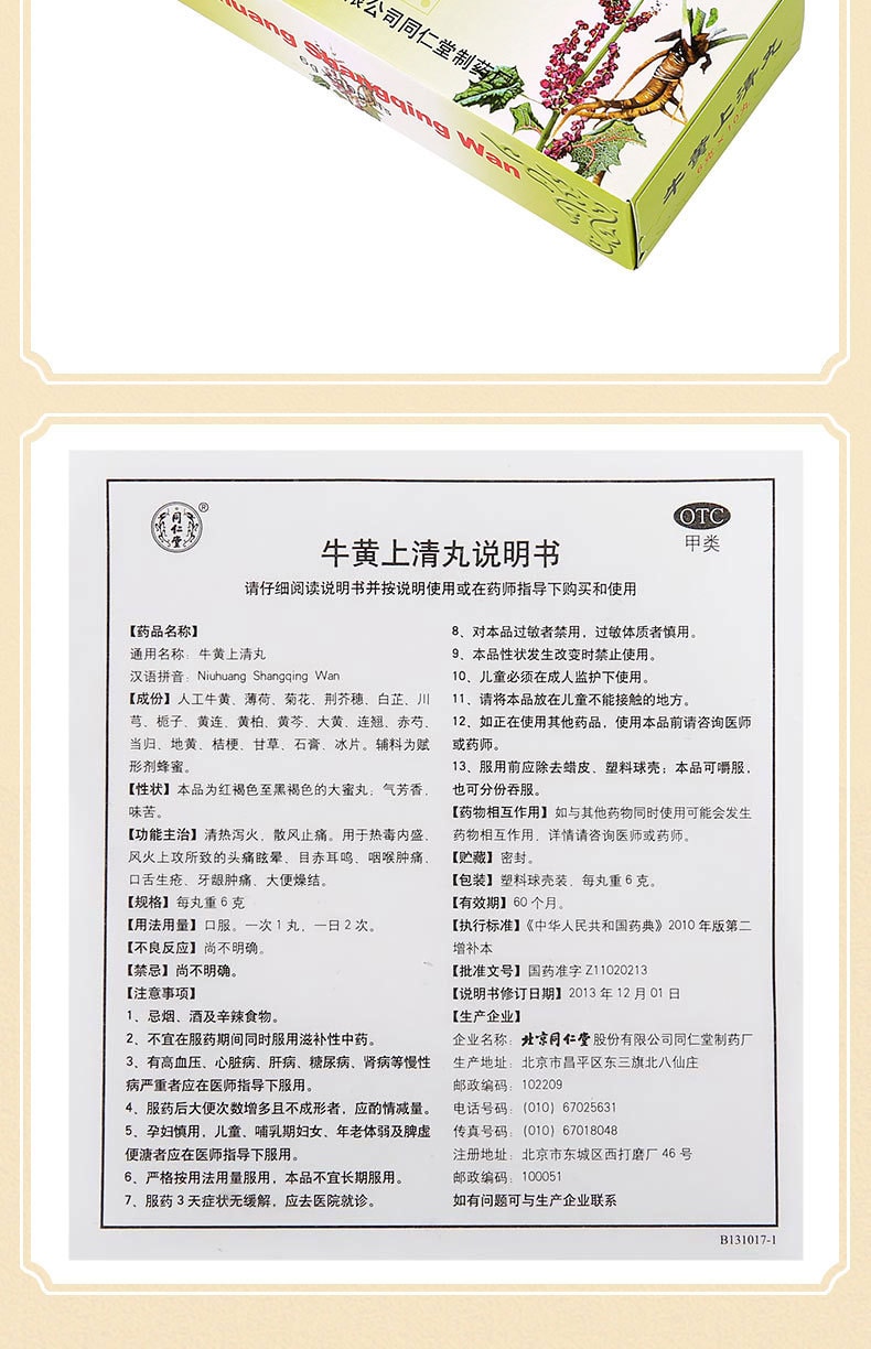 【中國直郵】北京同仁堂 牛黃上清丸 清熱瀉火止痛6g*10丸(3盒裝)