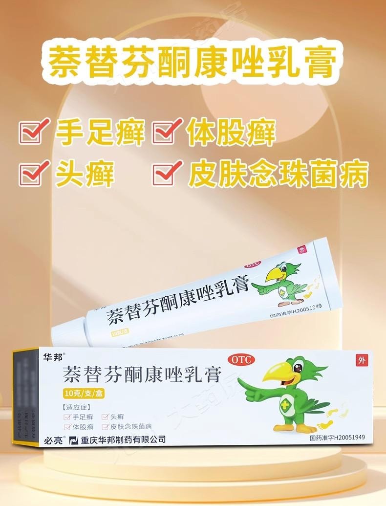 【中國直郵】 華邦 萘替芬酮康唑乳膏 治療真菌性皮膚病 手足癬 體股癬 頭癬 皮膚念珠菌病等 10g/盒