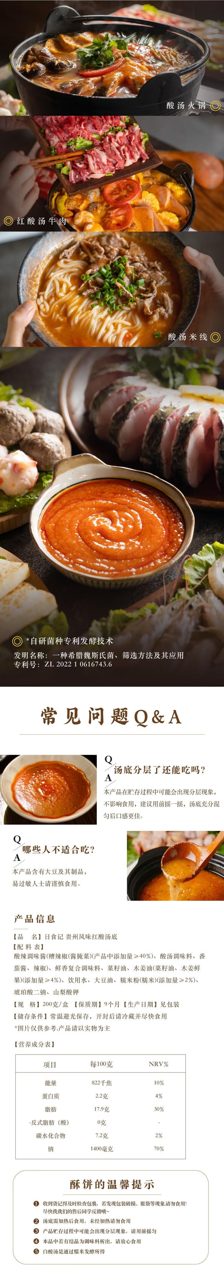 【中国直邮】 日食记 贵州风味红酸汤底 番茄火锅底料 酸汤米线 鱼 肥牛 调料 酱料 家用 200g