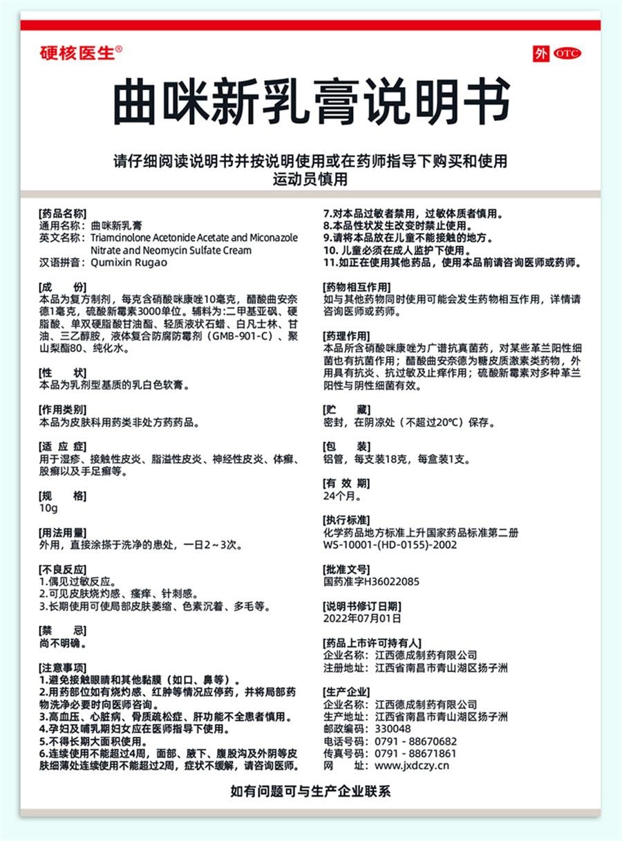 【中國直郵】 硬核醫師 曲咪新乳膏 治包皮龜頭炎 抗菌消炎止癢18g/盒