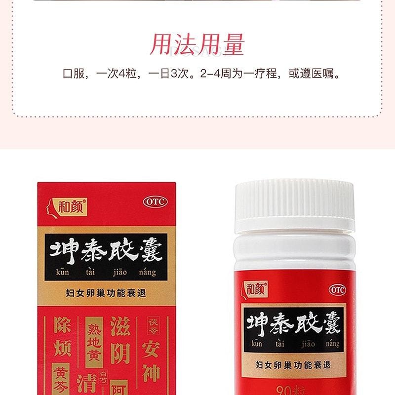 【中國直郵】 和顏 坤泰膠囊 改善卵巢功能早衰 調理更年期 滋陰清熱 安神去煩 90粒/盒