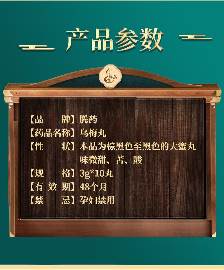  腾药 乌梅丸 适用于 蛔厥 久痢 厥阴头痛 3g*10丸/盒