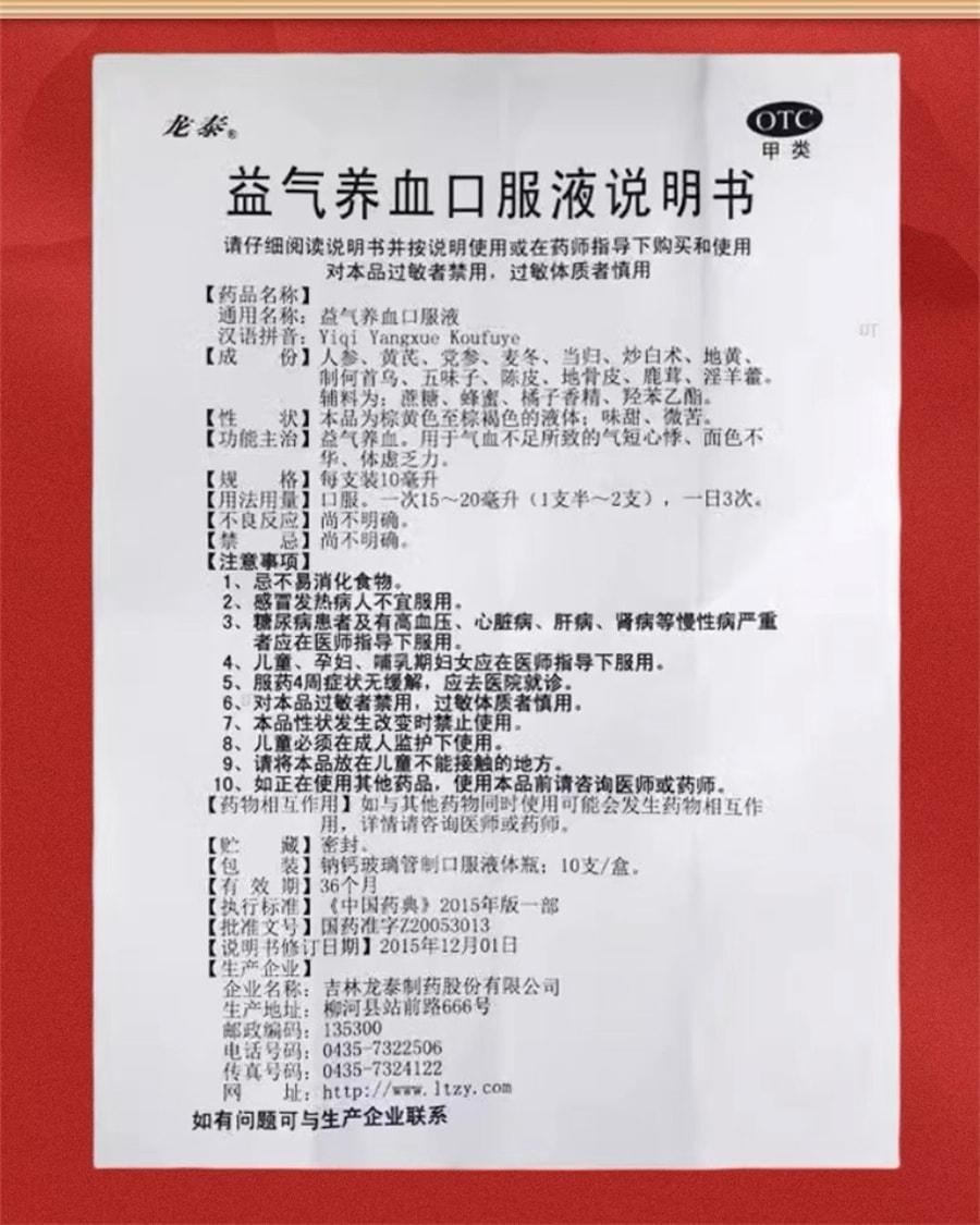 【中國直郵】 龍泰 益氣養血口服液 用於體虛乏力面色黃氣血不足面色不華10ml*10支/盒