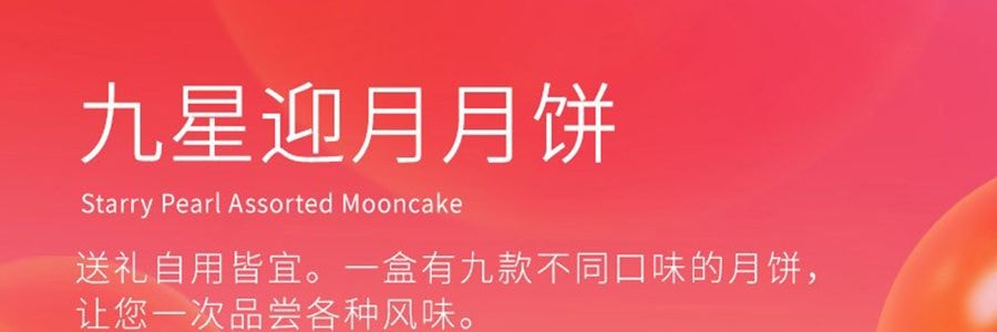 香港美心 九星迎月月饼礼盒 9口味 9枚装 630g【中秋伴手礼】【紫薯+栗子+蛋黄莲蓉+豆沙+蛋黄豆沙+蛋黄白莲蓉+松子莲蓉+五仁】