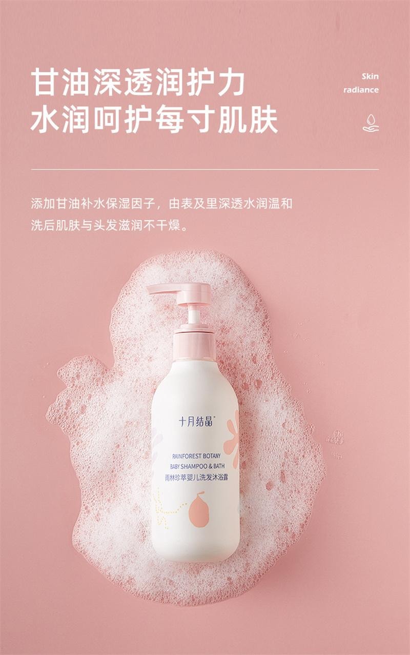 【中國直郵】 十月結晶 雨林珍萃系列洗髮精沐浴露液二合一嬰幼兒洗護用品 330ml