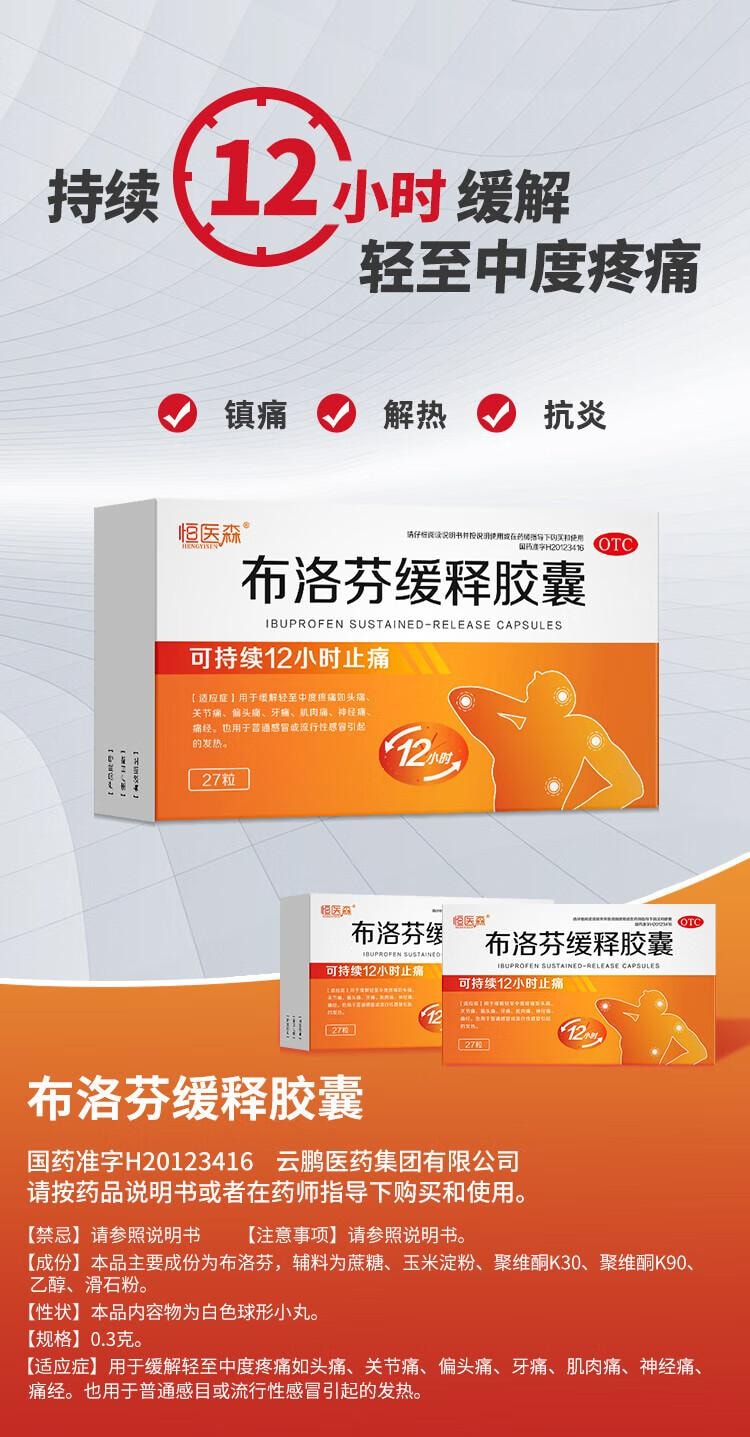 【中國直效郵件】 恆醫森 布洛芬緩釋膠囊 止痛藥 緩解頭痛 27粒