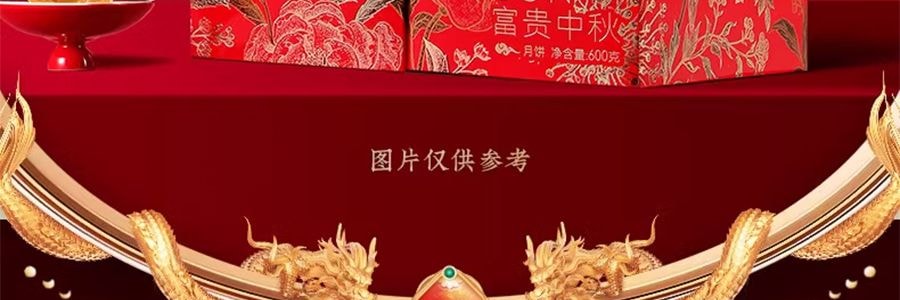 稻香村 富贵中秋月饼礼盒 12枚入 600g【蛋黄莲蓉+奶油椰蓉+五仁+糖醇黑芝麻+金丝枣蓉+玫瑰豆沙+苏式百果+玫瑰鲜花】【全美超低价】【现货】【中秋礼盒】