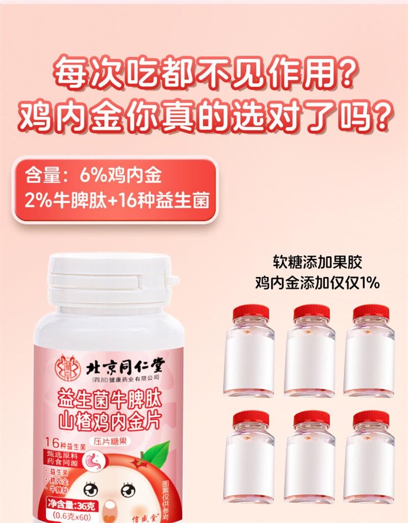 中国直邮】 北京同仁堂信盛堂山楂鸡内金咀嚼片调理脾胃婴幼儿童