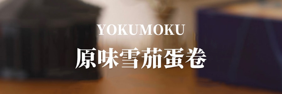 日本YOKUMOKU 雪茄蛋捲 原味 14枚入