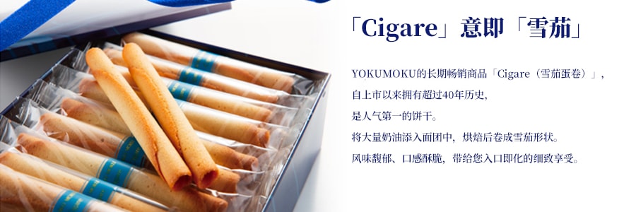 日本YOKUMOKU 雪茄蛋卷 原味 14枚入