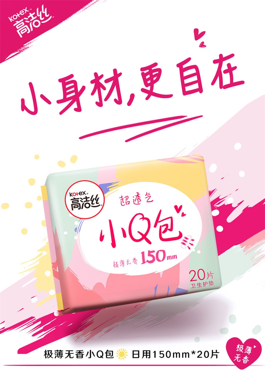 【中國直郵】高潔絲 衛生護墊小Q包150mm無香極薄 20片/包