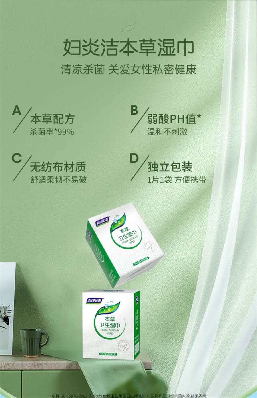 中國 婦炎潔 私處衛生濕巾女性潔陰私護濕廁紙清潔殺菌消毒房事後濕紙巾 18片/盒