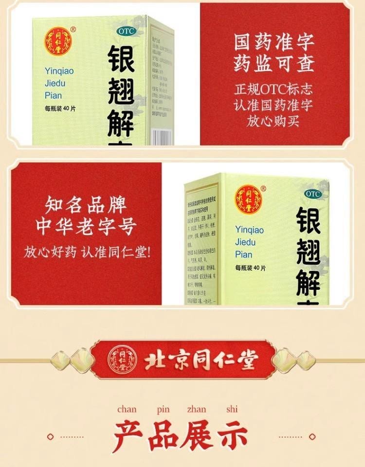 【中國直郵】 北京同仁堂 銀翹解毒片 銀翹片 疏風解表 清熱解毒 用於感冒發燒喉嚨痛 40片/盒