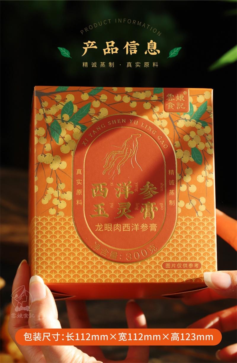 【中国直邮】  云娘食记 西洋参玉灵膏 蒸制黑参气正品血双补桂圆龙眼肉玉林 300g*1罐