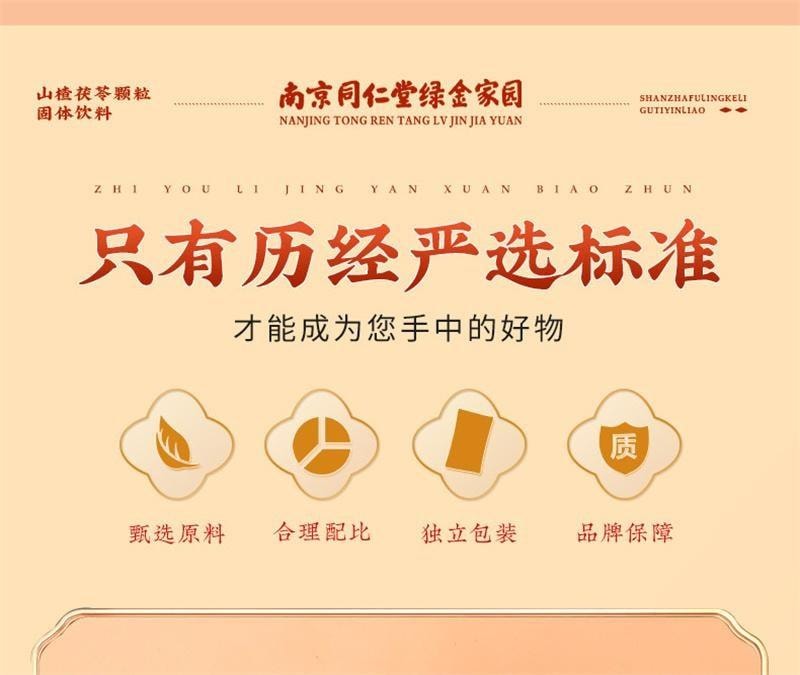 【中國直郵】 南京同仁堂 山楂茯苓顆粒 祛濕 健脾 開胃 用於濕阻脾虛所致的身重肥胖和渾身乏力 15g*10袋/盒