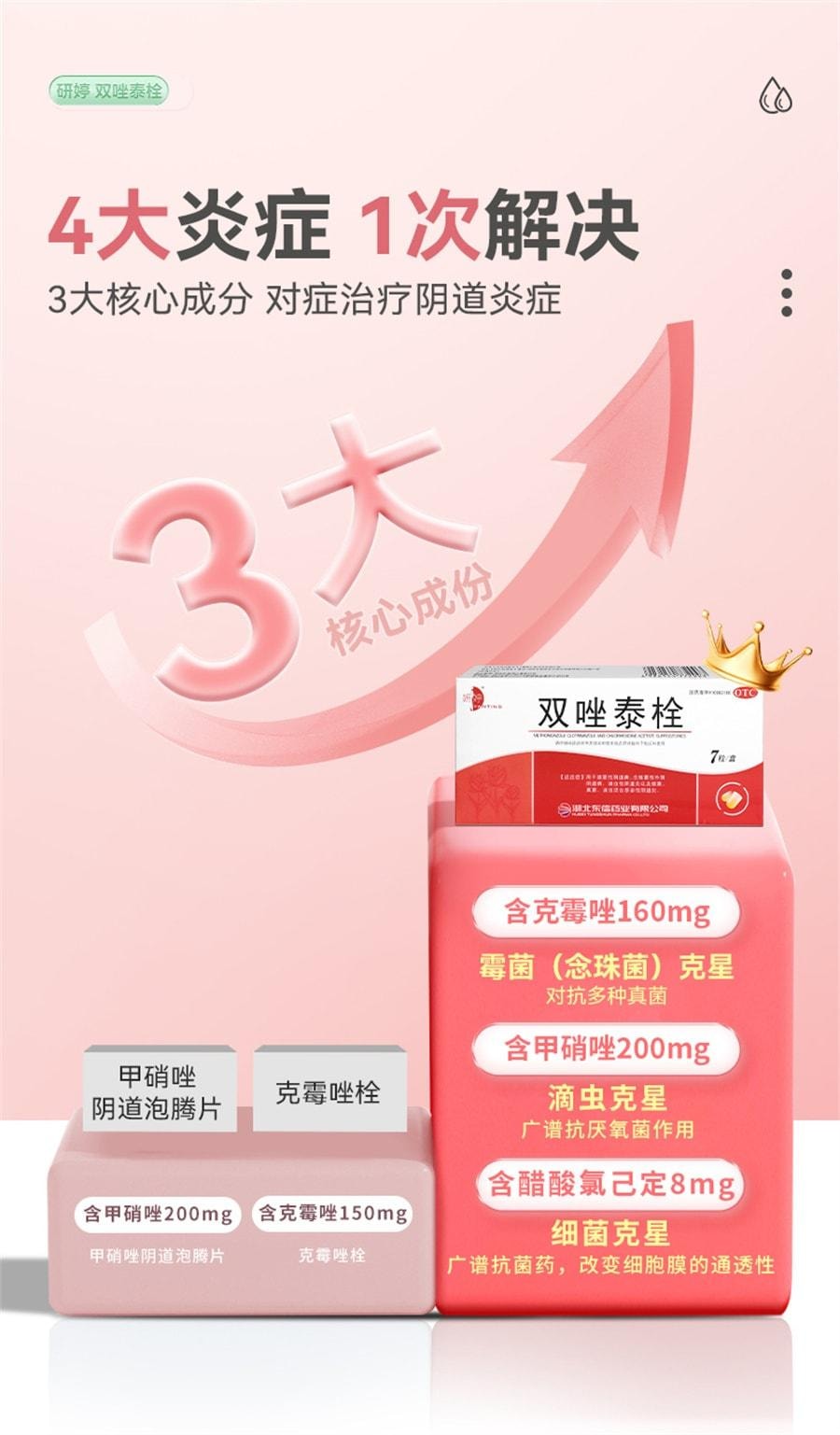 【中國直郵】 妍婷 陰道炎婦科用藥雙唑泰栓消炎陰道膨脹栓凝膠甲硝唑銣克黴挫陰道片 7粒/盒