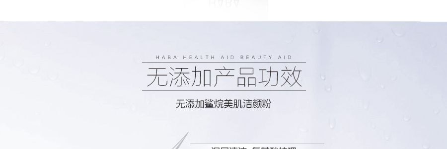 日本HABA 無添加鯊烷美肌潔顏粉 80g 深層清潔 胺基酸護理 暢通毛孔 防痘抗痘