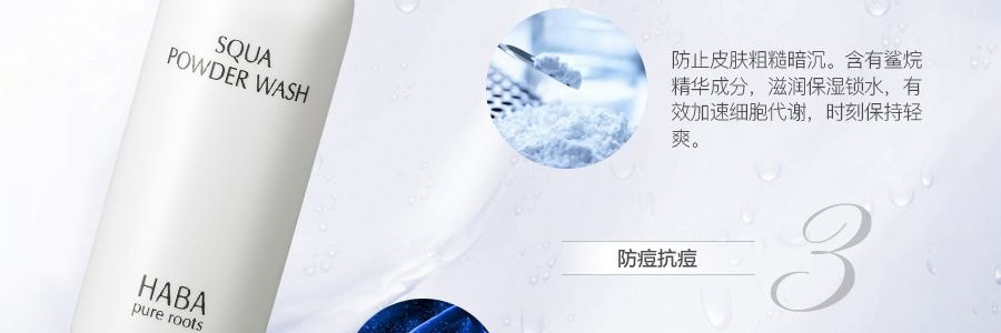 日本HABA 無添加鯊烷美肌潔顏粉 80g 深層清潔 胺基酸護理 暢通毛孔 防痘抗痘