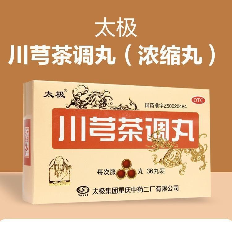 【中国直邮】 太极 川芎茶调丸 疏风止痛 用于风邪头痛或有恶寒发热鼻塞 36丸/盒