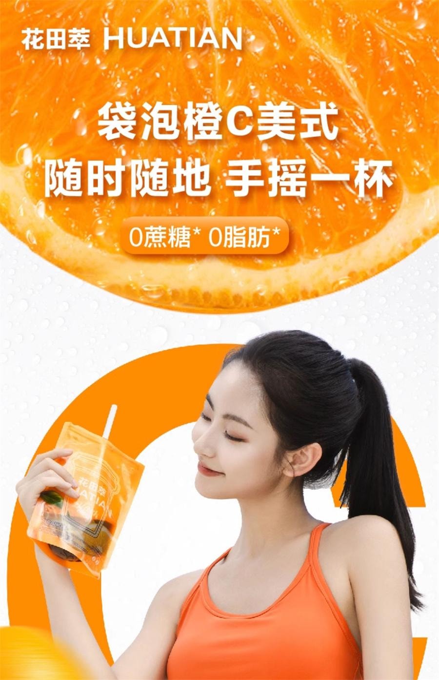 【中国直邮】 花田萃 橙C美式 速溶黑咖啡 特调果咖 0蔗糖0脂肪 富含维生素C 断黑抗氧 消肿的神140g/袋