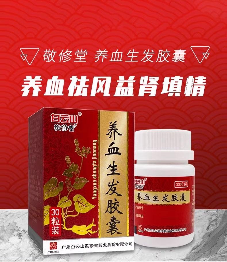  廣藥白雲山 養血生髮膠囊 養血 益腎 填精 脂漏性脫髮 斑禿 脫髮 30粒