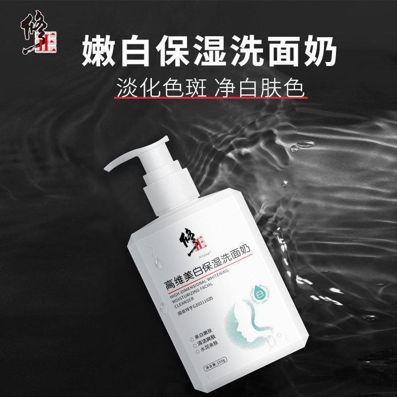 【中国直邮】修正 高维美白祛斑补水保湿洗面奶150ml