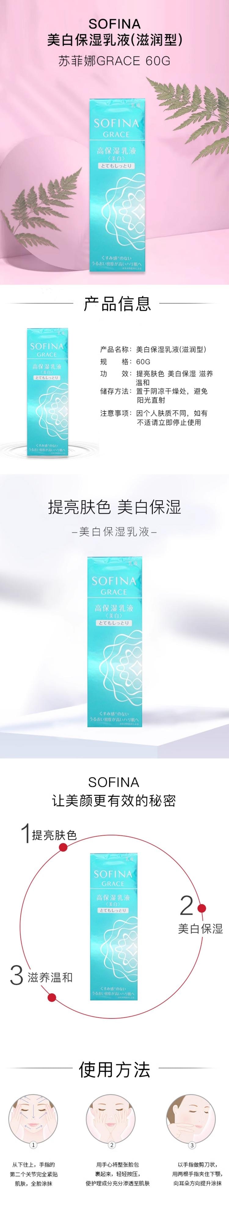 【日本直邮】SOFINA苏菲娜 Grace 高保湿美白乳液 60g