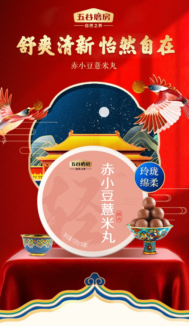 五谷磨房故宫博物院联名 赤小豆薏米丸 126g (14颗) 除湿滋补 独立包装 方便携带 EXP: 06/07/2022