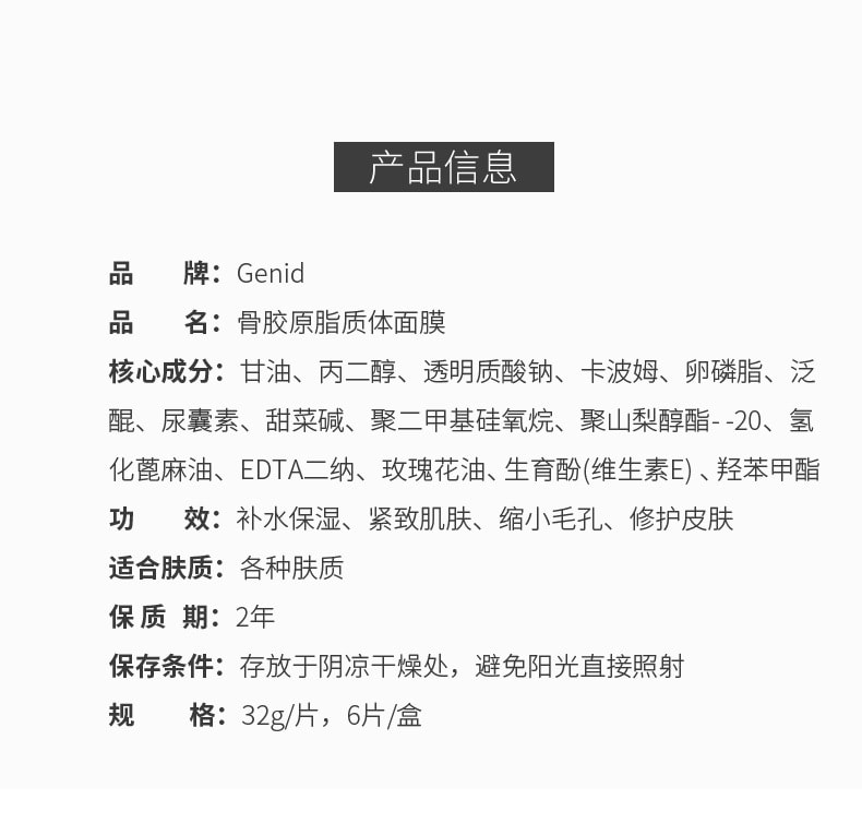 【中國直郵】九立德Genid 骨膠原脂質體面膜 6片裝