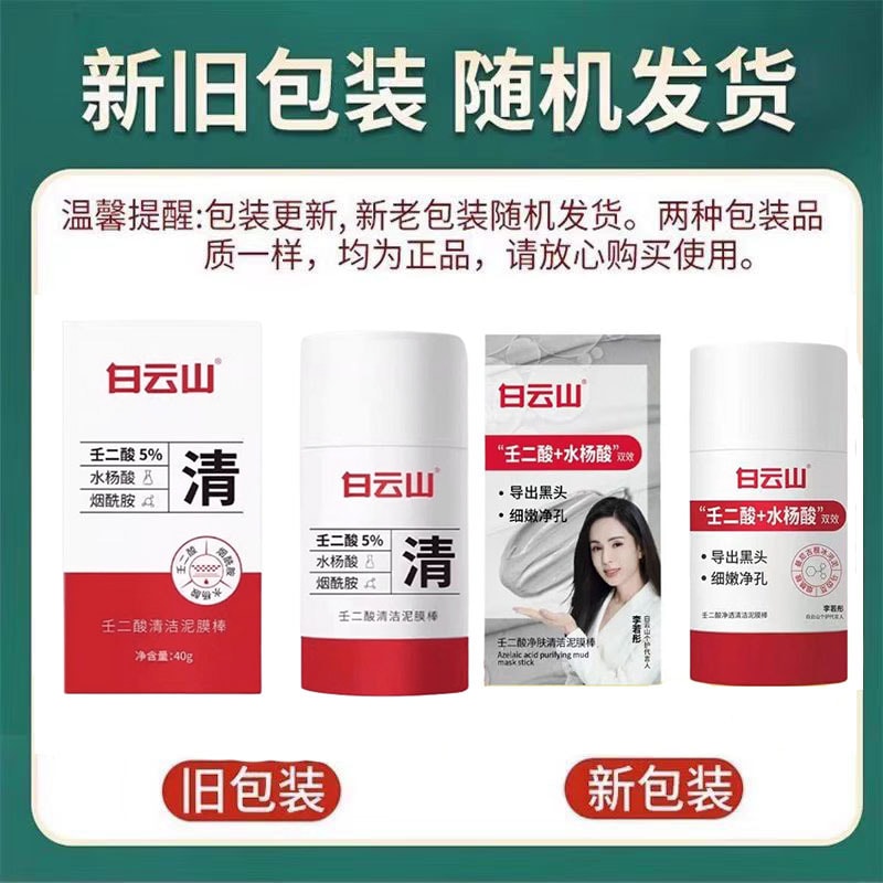 【中国直邮】广药白云山 壬二酸烟酰胺清洁泥膜 祛黑头 收缩毛孔涂抹面膜40g/瓶(抖音爆款推荐)