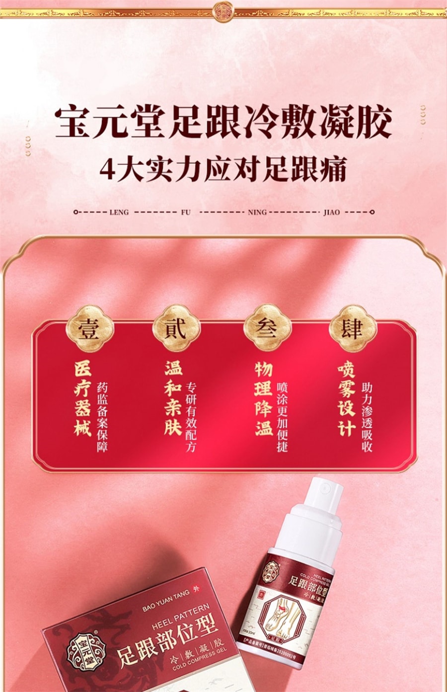 【中國直郵】寶元堂 足跟部位型冷敷凝膠足跟酸麻脹痛骨刺疼痛足跟筋膜炎老損傷 30ml/盒